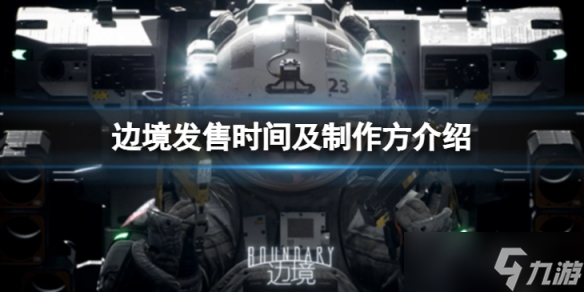 《边境》发售时间及制作方介绍 游戏什么时候发售？