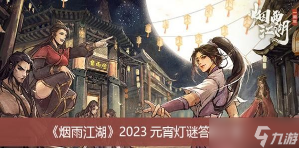 《烟雨江湖》2023元宵灯谜答案分享