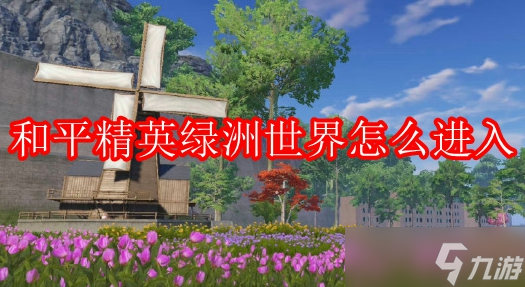 和平精英绿洲世界怎么进入