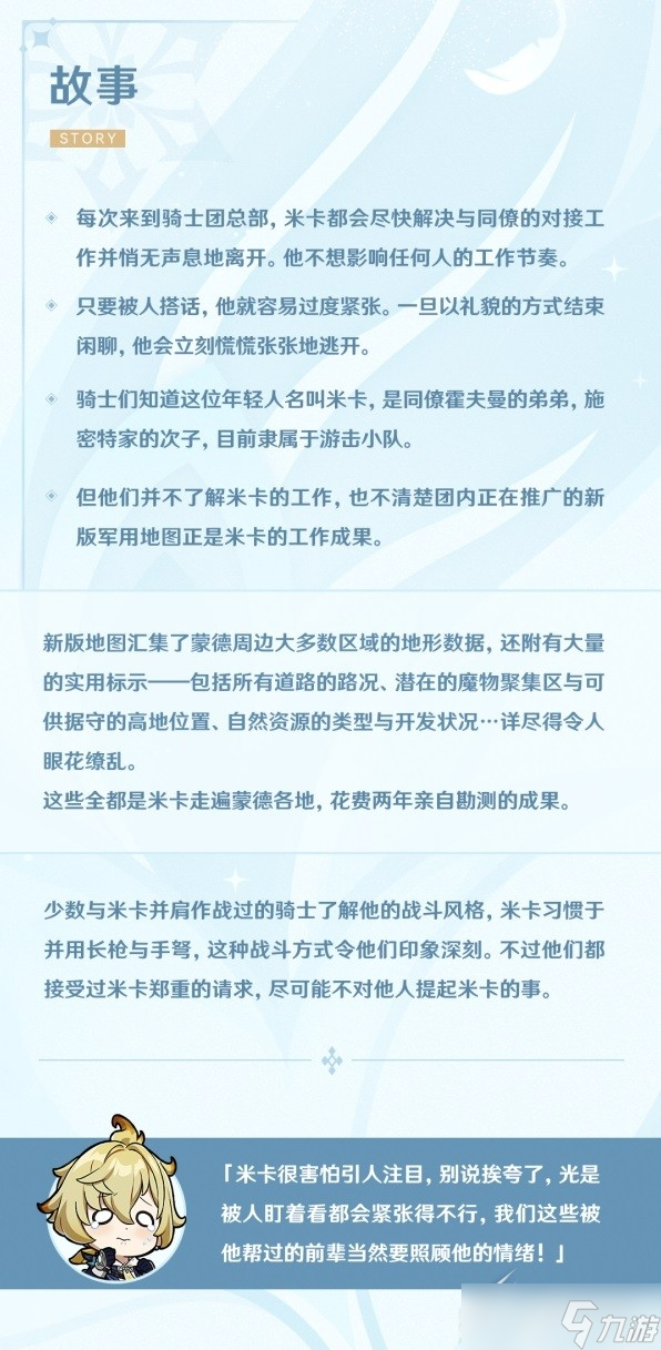《原神》米卡角色设定及天赋介绍