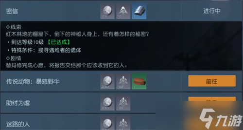 《黎明觉醒》密信任务怎么触发 