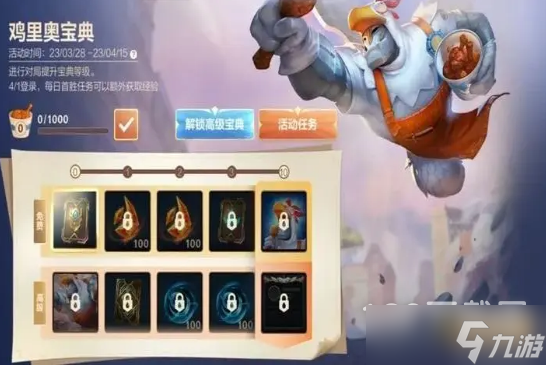 LOL手游鸡里奥宝典活动详解