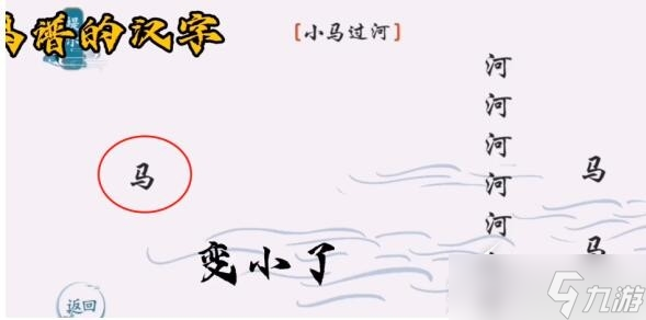 離譜的漢字小馬過(guò)河怎么通關(guān)