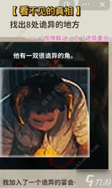 看不见的真相诡异宴会怎么过 找到里面的8处诡异地方通关攻略