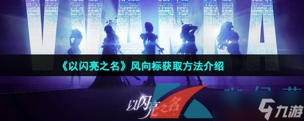 《以闪亮之名》风向标获取方法介绍