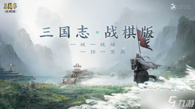 《三国志战棋版》九级地打法