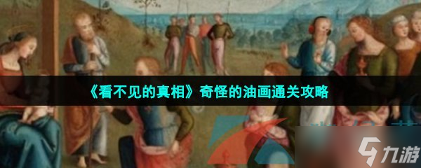 《看不见的真相》奇怪的油画通关攻略