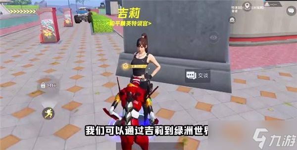 和平精英绿洲世界吉莉怎么获得