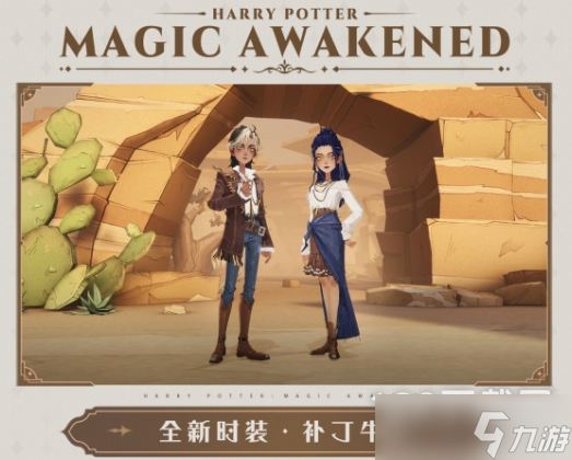 哈利波特魔法觉醒补丁牛仔皮肤怎么获得