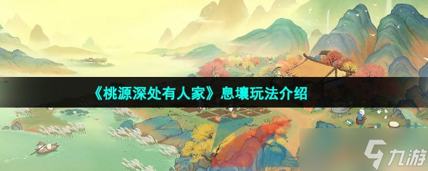 《桃源深處有人家》息壤玩法介紹