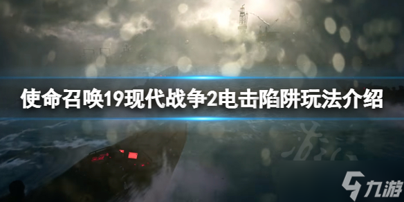 《使命召唤19现代战争2》电击陷阱怎么玩？电击陷阱玩法介绍