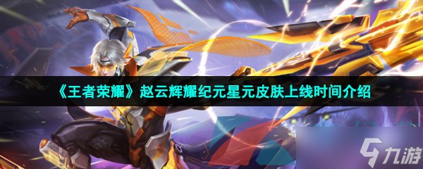 《王者荣耀》赵云辉耀纪元星元皮肤上线时间介绍