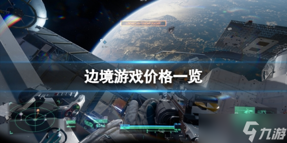 《边境》游戏价格一览 游戏出售多少钱 