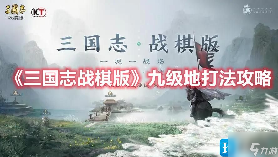 三國志戰(zhàn)棋版九級地怎么過 九級地打法推薦