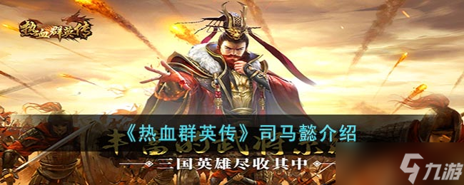 熱血群英傳司馬懿怎么樣 司馬懿介紹