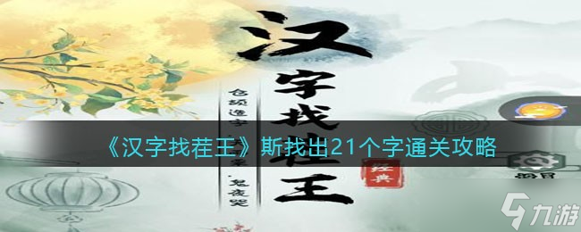 漢字找茬王斯找出21個(gè)字?怎么過(guò)