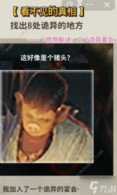 看不见的真相诡异宴会怎么过 找到里面的8处诡异地方通关攻略