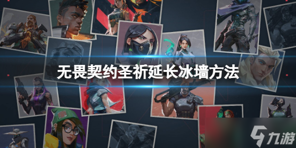 《无畏契约》怎么让冰墙变长 圣祈延长冰墙方法