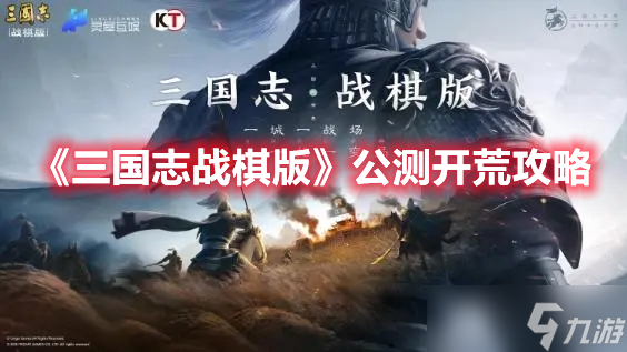 《三国志战棋版》公测开荒攻略