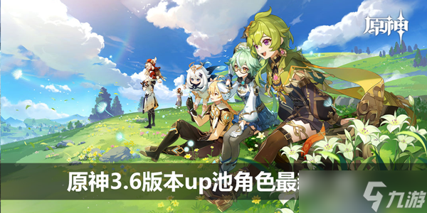 原神3.6版本up池角色最新一览