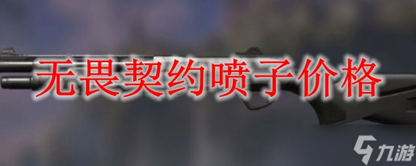 无畏契约喷子价格