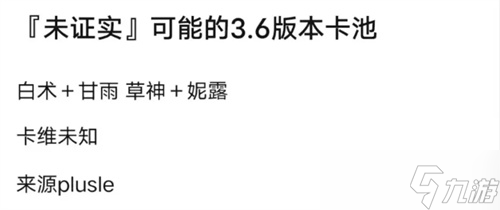 原神3.6卡池爆料