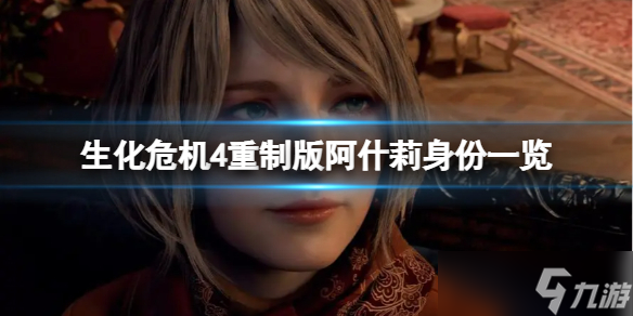 《生化危機(jī)4重制版》阿什莉是誰(shuí)？阿什莉身份詳情