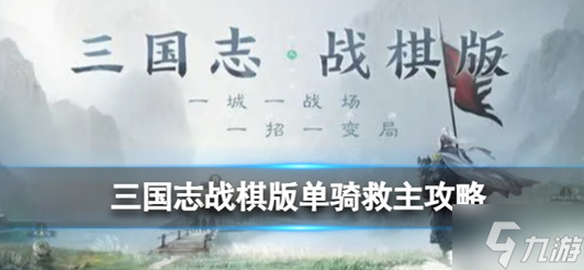 三国志战棋版单骑救主怎么过 单骑救主过关攻略