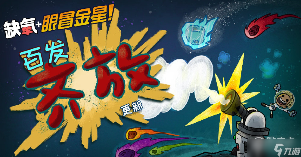 《缺氧》百发齐放更新现已发布介绍