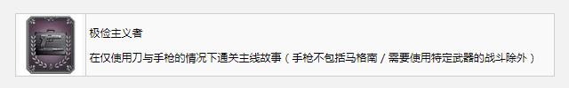生化危机4重制版极俭主义者奖杯成就怎么获得