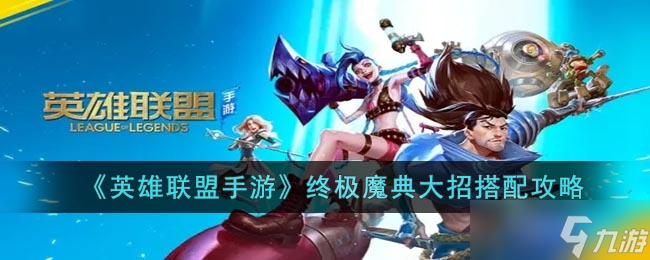 英雄联盟手游终极魔典大招怎么搭配 终极魔典大招搭配攻略