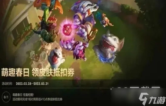LOL手游萌趣春日领皮肤抵扣券活动方法