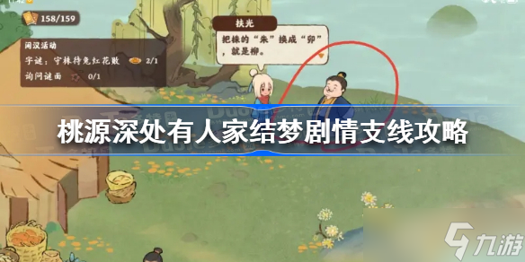桃源深处有人家结梦剧情支线怎么过 桃源深处有人家结梦剧情支线攻略