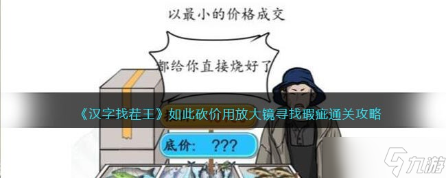 《汉字找茬王》如此砍价用放大镜寻找瑕疵通关攻略