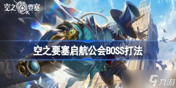 空之要塞启航公会BOSS打法 空之要塞启航公会boss怎么打
