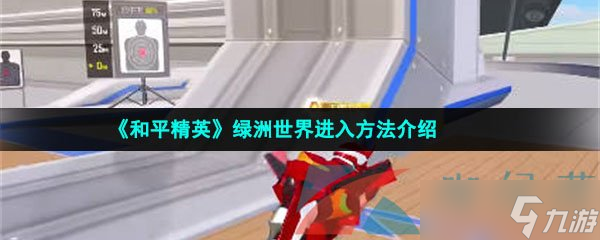 《和平精英》绿洲世界进入方法介绍