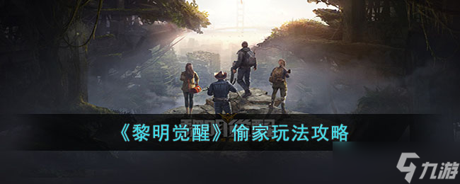 《黎明觉醒》偷家玩法攻略
