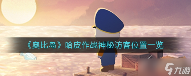 《奥比岛》哈皮作战神秘访客在哪