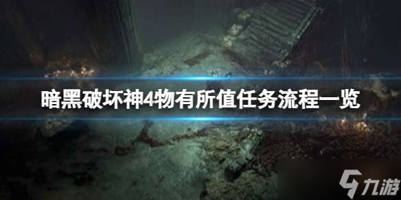 暗黑破坏神4物有所值任务怎么做