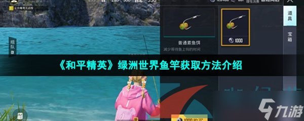 《和平精英》綠洲世界魚竿獲取方法介紹