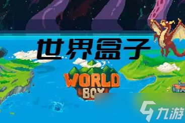 世界盒子world box手机版怎么加mod模组