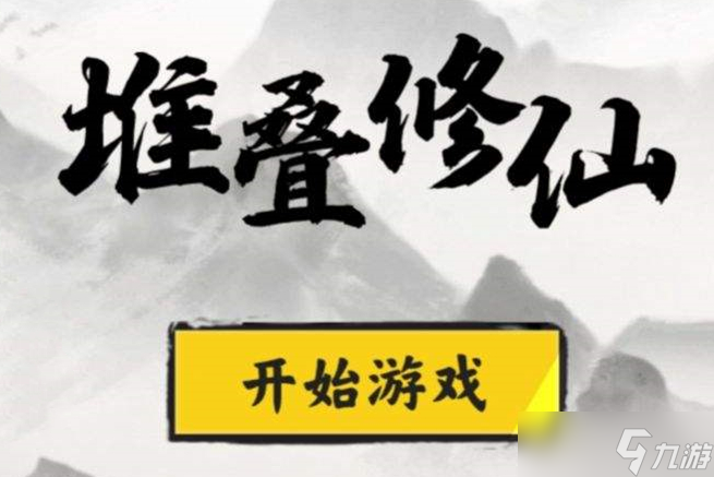 堆疊修仙合成表大全 最新堆疊修仙記合成表2023