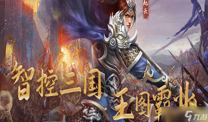 《三国志战棋版》如何打九级地？九级地打法介绍