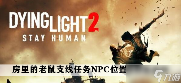 消逝的光芒2房里的老鼠支线任务NPC位置及任务流程