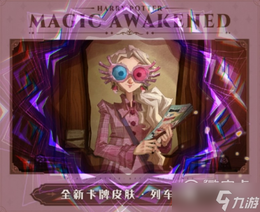 哈利波特魔法觉醒娜列车奇遇卡牌皮肤获得方法