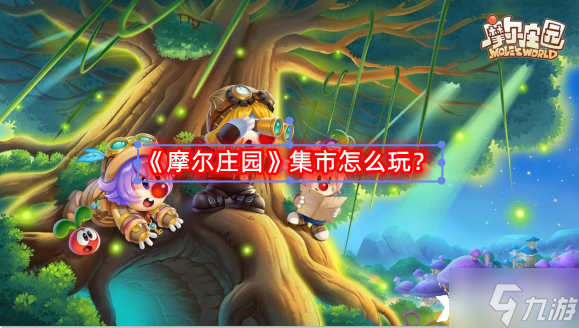 《摩尔庄园》集市怎么玩？集市玩法介绍