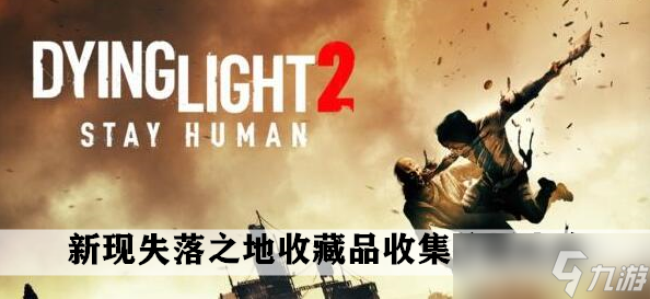 消逝的光芒2新现失落之地收藏品收集位置大全