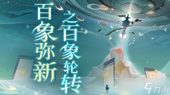 《<a id='link_pop' class='keyword-tag' href='https://www.9game.cn/wcfhl/'>忘川风华录</a>》周年庆版本【百象弥新】全新玩法和高难度副本正式开启！