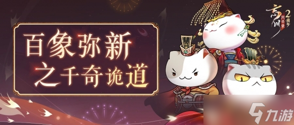 《忘川风华录》周年庆版本【百象弥新】全新玩法和高难度副本正式开启！