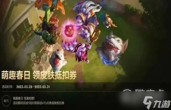 LOL手游萌趣春日领皮肤抵扣券活动内容奖励